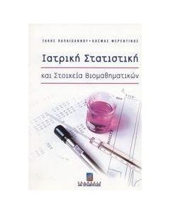 Ιατρική στατιστική και στοιχεία βιομαθηματικών