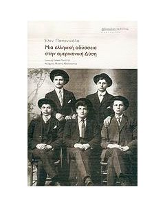 Μια ελληνική οδύσσεια στην αμερικανική Δύση