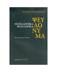 Νεοελληνικά φιλολογικά ψευδώνυμα