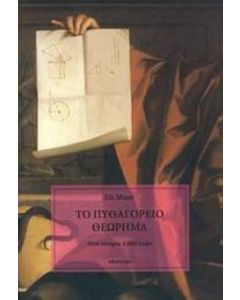 Το Πυθαγόρειο θεώρημα