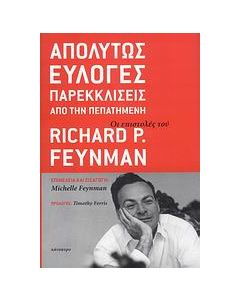 Απολύτως εύλογες παρεκκλίσεις από την πεπατημένη