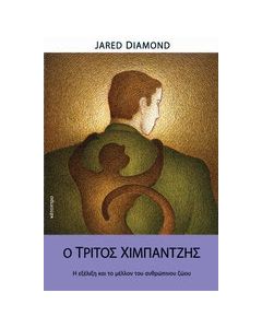 Ο τρίτος χιμπαντζής
