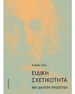 Ειδική σχετικότητα