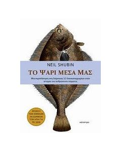 Το ψάρι μέσα μας