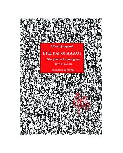 Εγώ και οι άλλοι