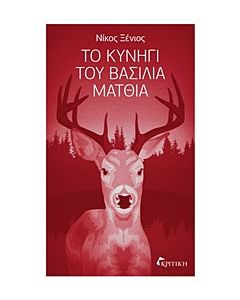 Το κυνήγι του βασιλιά Ματθία