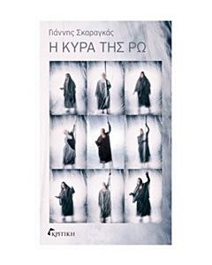 Η κυρά της Ρω