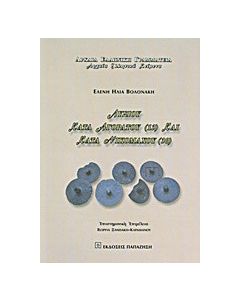 Λυσίου Κατά Αγοράτου (13) και Κατά Νικομάχου (30)