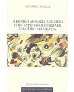 Η εθνική δημόσια διοίκηση στην ευρωπαϊκή ενωσιακή πολιτική διαδικασία