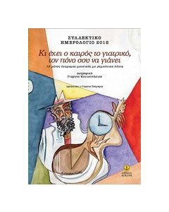Κι έχει ο καιρός το γιατρικό, τον πόνο σου να γιάνει: Συλλεκτικό ημερολόγιο 2018