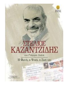 Στέλιος Καζαντζίδης
