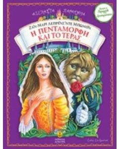 Η Πεντάμορφη και το τέρας