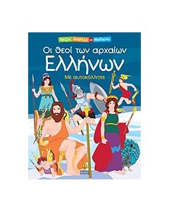 Οι θεοί των αρχαίων Ελλήνων