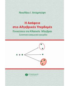 Η ασάφεια στις αλγεβρικές υπερδομές