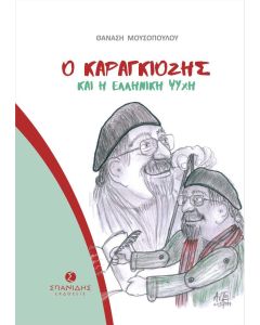 Ο Καραγκιόζης και η ελληνική ψυχή