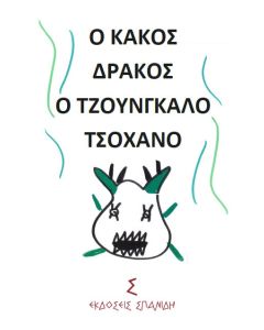 Ο κακός δράκος