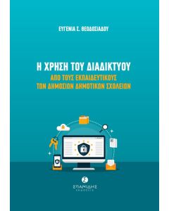 Η χρήση του διαδικτύου από τους εκπαιδευτικούς των δημοσίων δημοτικών σχολείων