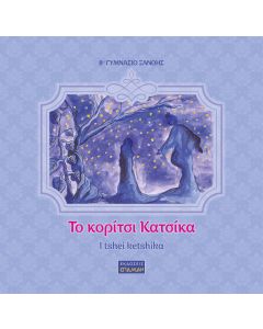 Το κορίτσι κατσίκα