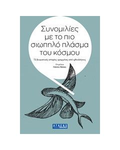 Συνομιλίες με το πιο σιωπηλό πλάσμα του κόσμου