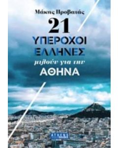 21 Υπέροχοι Έλληνες μιλούν για την Αθήνα