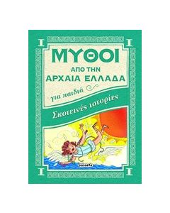 Σκοτεινές ιστορίες