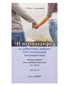 Η αντισύλληψη ως ρυθμιστικός παράγων στον οικογενειακό προγραμματισμό