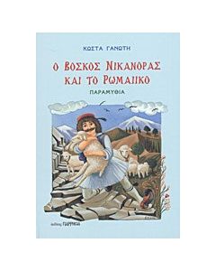 Ο βοσκός Νικάνορας και το ρωμαίικο