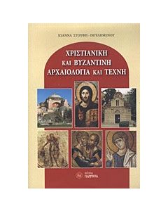 Χριστιανική και βυζαντινή αρχαιολογία και τέχνη