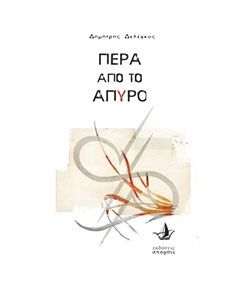 Πέρα από το άπυρο