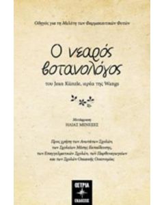 Ο νεαρός βοτανολόγος