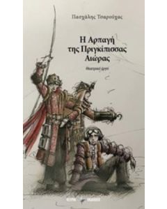 Η αρπαγή της πριγκίπισσας Αιώρας