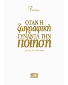 Επίλεκτον: Όταν η ζωγραφική συναντά την ποίηση