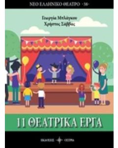 11 θεατρικά έργα