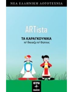 Τα καραγκούνικα