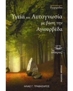 Υγεία και αυτογνωσία με βάση την αγιουρβέδα