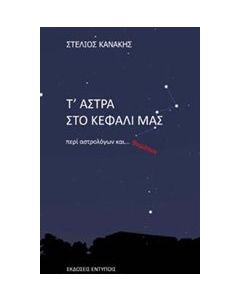 Τ' άστρα στο κεφάλι μας