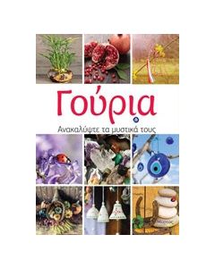 Γούρια