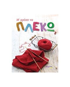 Μ' αρέσει να πλέκω