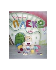 Μ’ αρέσει να πλέκω