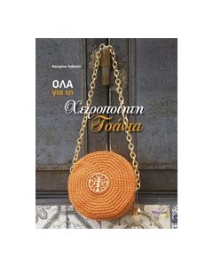 Όλα για τη χειροποίηση τσάντα