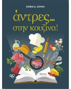 Άντρες... στην κουζίνα