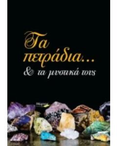 Τα πετράδια... και τα μυστικά τους