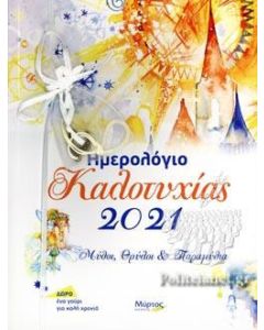 Ημερολόγιο καλοτυχίας 2021