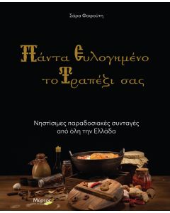 Πάντα ευλογημένο το τραπέζι σας
