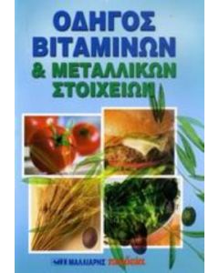 Οδηγός βιταμινών και μεταλλικών στοιχείων