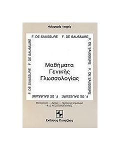 Μαθήματα γενικής γλωσσολογίας