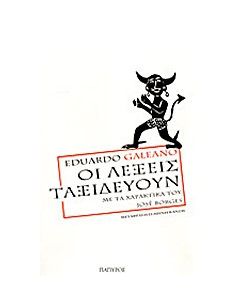 Οι λέξεις ταξιδεύουν