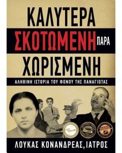 Καλύτερα σκοτωμένη παρά χωρισμένη