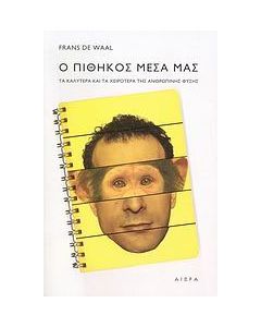 Ο πίθηκος μέσα μας