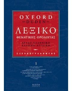 Εικονογραφηµένο λεξικό θεµατικής ορολογίας